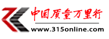 315消費(fèi)投訴網(wǎng)|中國質(zhì)量萬里行官網(wǎng)