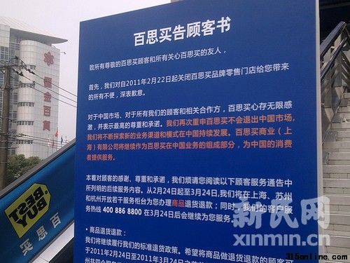 徐匯店門外張貼的《告顧客書》。新民網(wǎng)記者陶力 徐家匯現(xiàn)場(chǎng)回傳