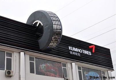 今日,錦湖輪胎30萬條問題輪胎將被召回。盡管目前錦湖輪胎表示將對召回范圍內的產(chǎn)品進行免費更換,但細則一公布,錦湖輪胎召回的誠意遭到消費者的質疑。一位曾在錦湖輪胎公司工作的內幕人士提醒消費者,車主在更換時要特別注意輪胎上的日期,315之前的輪胎質量不光是天津廠生產(chǎn)的,還有南京,長春廠的可能都存在質量問題。