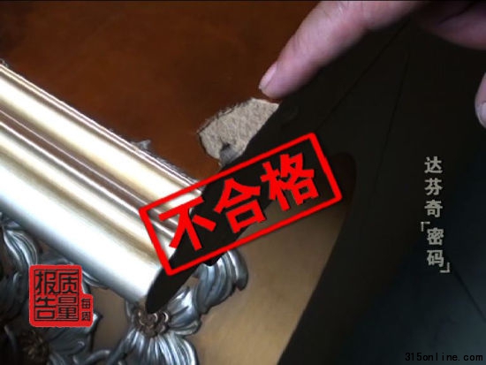 經檢測發(fā)現(xiàn)消費者購買的達芬奇家具為不合格產品 經檢測發(fā)現(xiàn)消費者購買的達芬奇家具為不合格產品