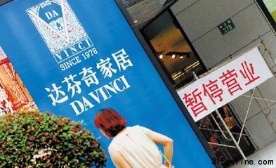 達(dá)芬奇面臨超億索賠 家具業(yè)誠信重建需要過程