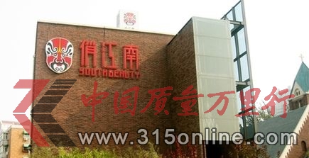俏江南陷增店不增收尷尬 巨額投入考驗資金鏈